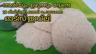 Oats Idliഅരിയും ഉഴുന്നും വേണ്ട10 മിനിട്ടിൽ ഓട്സ് ഇഡ്ലി ഉണ്ടാക്കാംInstant idli recipeoats recipe [upl. by Ellenej]