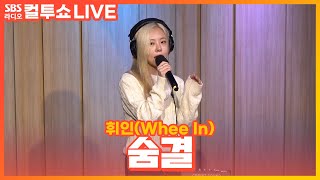 LIVE 휘인Whee In  숨결Breeze  두시탈출 컬투쇼 [upl. by Thalia]