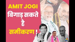 CG Election में JCCJ के Amit Jogi बिगड़ सकते है बड़ी पार्टियों का समीकरण  Snehil Saraf  Uchit Sharma [upl. by Auqinahs]