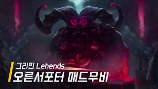 그리핀 리헨즈 오른 서포터 매드무비 Ornn Supporter montage [upl. by Niall]