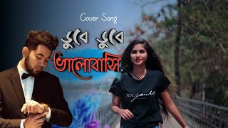 Dube Dube  ডুবে ডুবে ভালোবাসি  Tanjib Sarowar  Cover  Bangla New Romantic Song 2020 [upl. by Luella]