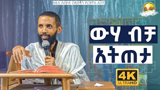 ውሃ ብቻ አትጠጣ አዲስ ስብከት በዲያቆን ዮርዳኖስ አበበ  deacon yordanos abebe [upl. by Sivatnod]