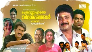 Malayalam Comedy Full Movie  Peruvannapurathe Visheshangal  Jayaram  Mohanlal  Parvathy [upl. by Asyla35]