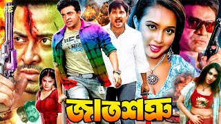 Shakib Khan Bangla Movie  জাত শত্রু  Jat Shotru  Poly  Misa Sawdagar  Alexander Bo  Shimon [upl. by Ezana]