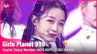 Girls Planet 999 Kep1er 데뷔 멤버 하이라이트  에자키 히카루 Kep1er Debut Member HIGHLIGHT  EZAKI HIKARU [upl. by Leahcimnoj885]