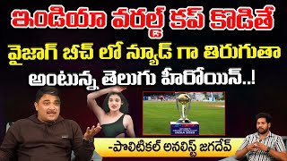 Rekha Boj Gives Clarity On Streaking In Vizag Beach With Nude Looks  India World Cup 2023  Red Tv [upl. by Aiuqes]