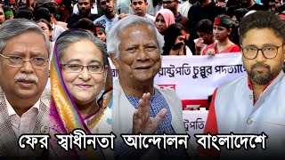 বাংলাদেশে ফের স্বাধীনতা আন্দোলন শুরু বোকাদের টার্গেট সেই ভারত [upl. by Akimehs]