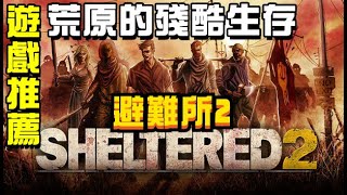 《Sheltered 2 避難所2》新款末日生存類遊戲！荒土世界收集材料、食物！回合制模式戰鬥系統 一代避難所續作！ [upl. by Nospmas]