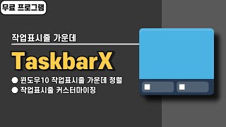 윈도우10 작업표시줄 가운데 정렬 무료 프로그램 TaskbarX 사용법 [upl. by Yila]