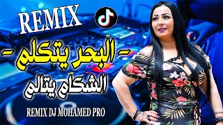 Cheba Warda amp Dj Badro El Bahro Ya Takalme شابة وردة شارلومانتي البحر يتكلم Avec Remix Dj Moh [upl. by Marcello]