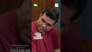 আমিও ৪৫ টা ছেলের সঙ্গে ঘুরেছি 😂  Ghorer Shotru Bivishon ntveidnatok shortsvideo bangladrama [upl. by Persons]