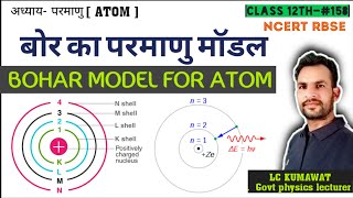 BCS12th158 NCERT बोर का परमाणु मॉडल  BOHAR MODEL FOR ATOM बोर मॉडल की परिकल्पनाये  postulates [upl. by Zelig]