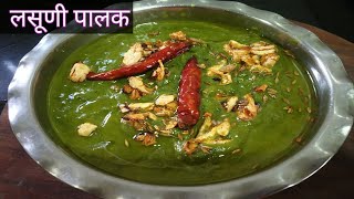 लसूणी पालक अशी बनवा पालक न खाणारे पण आवडीने खाल  Restaurant Style Lasooni Palak  Lehsuni Palak [upl. by Lacram]