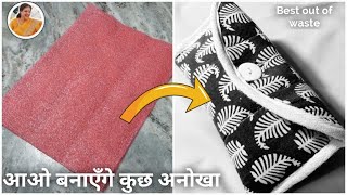 कपड़े से निकला हुआ फ़ोम को कभी न फेकें  कपड़ों से निकला हुआ फोम का reuse  Purse banane ka tarika [upl. by Basir75]