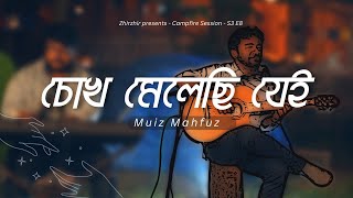 চোখ মেলেছি যেই  Chokh Melechi Jei  Muiz Mahfuz  Campfire Session S3 E8 [upl. by Saref]