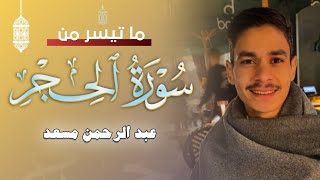 تلاوة من سورة الحجر  عبد الرحمن مسعد  2024 [upl. by Dietz]