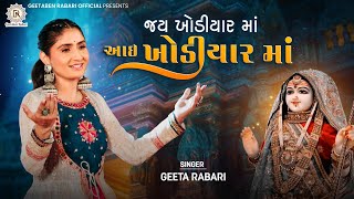 Jay Khodiyar Maa Aai Khodiyar Ma  Geeta Rabari  New Gujarti Song 2022  Garba 2023  New Song 2023 [upl. by Eiznekam964]