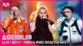 ENG SMTM10 풀버전9회 ♬ 08베이식 Feat 염따 punchnello  베이식 세미파이널 Full ver [upl. by Kawai]