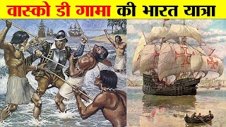 वास्को डा गामा की भारत यात्रा का सम्पूर्ण इतिहास।COMPLETE HISTORY OF VASCO DA GAMA JOURNEY TO INDIA [upl. by Nywde]