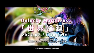 Unlucky Morpheus「世界輪廻」TVCM [upl. by Kasevich]