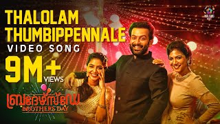 Thalolam Thumbippennale Video Song  Brothers Day  Prithviraj Sukumaran  Magic Frames [upl. by Ecinert436]