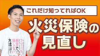 ※最新verは概要欄へ【火災保険の見直し】不動産屋が用意する保険は高い！変更方法と自分で選ぶポイントを解説！ [upl. by Grose]