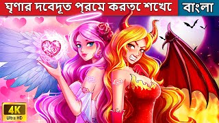 ঘৃণার দেবদূত প্রেম করতে শেখে  Angel Of Hatred Learns To Love  Woa Bengali Fairy Tales [upl. by Aicala]