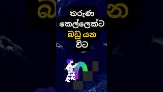 මේ දේ ඇත්තක්ද 🥰🙄 psychology education shorts [upl. by Ahael790]