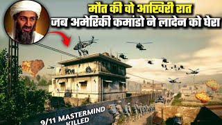 कैसे हुआ था ओसामा बिन लादेन का एनकाउंटर  How was the encounter of Osama bin Laden [upl. by Okubo]