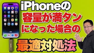 【写真が多すぎたら！】iPhoneの容量不足を解消する最適な方法を紹介します。写真や動画をSSDに移行したりバックアップしましょ [upl. by Darnall679]