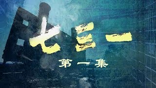 《七三一》第一集 “魔鬼部队”的罪恶之源  CCTV纪录 [upl. by Pelage823]