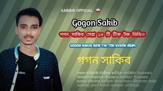 গগন সাকিব সেরা ১০ টি টিক টক ভিডিও। Gogon Sakib Tik Tok Vidow 2024।।capcut।।SABBiR OFFiCiAL। [upl. by Llecram]