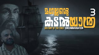 Magellan’s Expedition 3  Malayalam  Julius Manuel  HisStories [upl. by Asirral760]