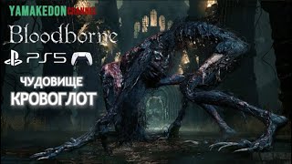 Чудовище  кровоглот BloodbornePS53 [upl. by Llohcin]