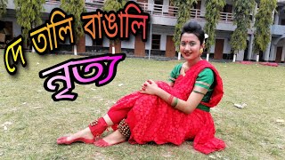 De Tali Bangali  দে তালি বাঙ্গালী আজ নতুন করে স্বপ্ন দেখার দিন  Dance cover Atoshbaji [upl. by Ahsineb]