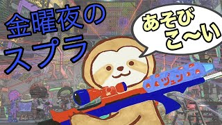 【スプラトゥーン3】Friday Night Spla！【視聴者参加型】【金曜夜の】 [upl. by Niamjneb]