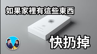 請立刻扔掉你家裡的這些東西，因為它們可能嚴重阻礙你人生的發展，甚至影響你的運勢  老高與小茉 Mr amp Mrs Gao [upl. by Conah]