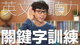 阿滴英文｜真的不用每個字都聽懂 英文聽力進步關鍵字訓練 [upl. by Joelie]