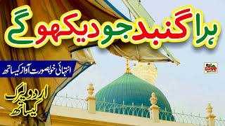 Hara Gumbad Jo Dekhoge  Lyrics Urdu  Tatheer Fatima  Naat  Naat Sharif  i Love islam [upl. by Hamal196]