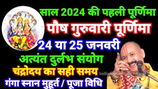 Purnima kab hai l paush purnima 2024 date time l Purnima Puja Vidhi niyam l पौषपूर्णिमा 2024 कब है [upl. by Cornwall]