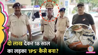 Bihar में फ़र्जी IPS बनकर घूम रहा था 18 साल का लड़का पुलिस ने पकड़ा पोल खुल गई  Bihar Fake IPS [upl. by Dressel]