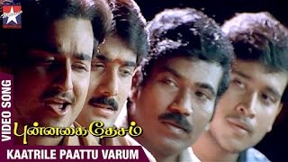 Punnagai Desam Tamil Movie Songs  Kaatrile Paattu Varum Song  Tarun  Kunal  Sneha  Unnikrishnan [upl. by Hussey]