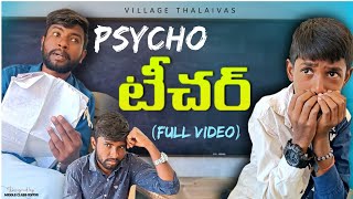 psycho teacher full video 😭🥺😔villagethalaivas latesttrendingvideos psychoteacher emotional 2024 [upl. by Adeys]