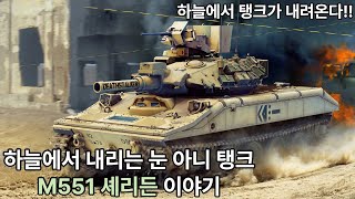 하늘에서 탱크가 내려온다 M551 셰리든 공수 전차 이야기 [upl. by Kleiman]