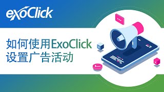 如何使用ExoClick设置广告活动 How to set up an ad campaign with ExoClick Chinese [upl. by Ahseikan311]