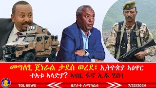 መግለፂ ጀነራል ታደሰ ወረደ፣ ኢትዮጵያ ኣፅዋር ተአቱ ኣላድያ ኣዛዚ ፋኖ ኢዱ ሂቡ፣ ጀነራል ፍስ ሃ ማንጁስ እንታይ ኢሉ 7222024 [upl. by Pardner800]