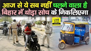 Bihar Lockdown  आज से थोड़ा सोच के निकलिएगा ये सब नहीं चलने वाला है Police छोड़ेगी नहीं [upl. by Jedthus]