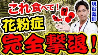 【衝撃】これを食べてない人が花粉症になる⁉現役医師が教える花粉症対策の食材ベスト3 [upl. by Ecnav]