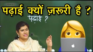 बच्चो के लिये पढ़ाई क्यों जरुरी है study by babita mam [upl. by Nizam]