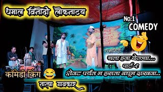 🤩कोकणचा साज संगमेश्र्वरी बाज💥full comedy😂भाग२kokan virlvideo comedy [upl. by D'Arcy]